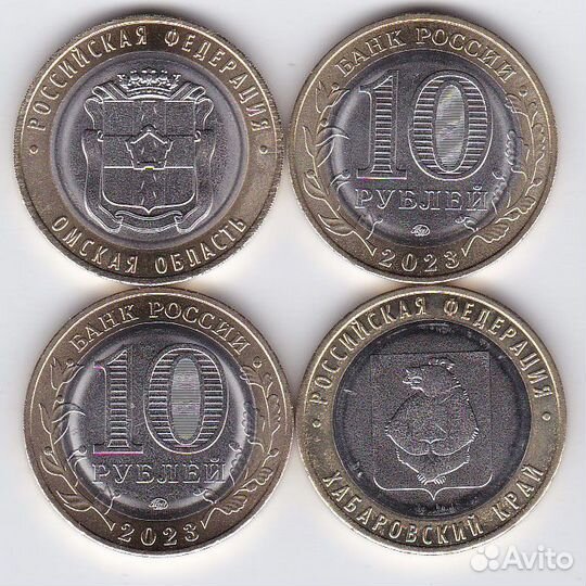 Рыбинск, Хабаровский край, Омская обл 10 руб 2023
