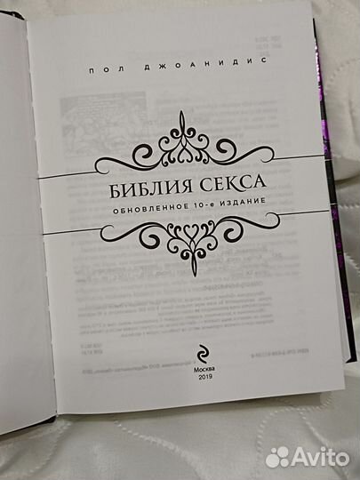 Книга библия секса Пол Джоанидис подароч изд 2019