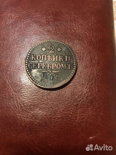 2 копейки 1842