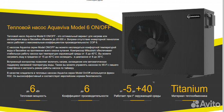 Тепловой насос Aquaviva Model 6 ON/OFF (6 кВт)