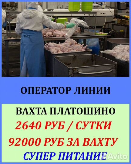 Оператор линии на птицефабрику. Вахта в Платошино