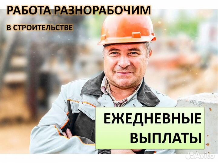 Подработка разнорабочим. Ежедневная оплата
