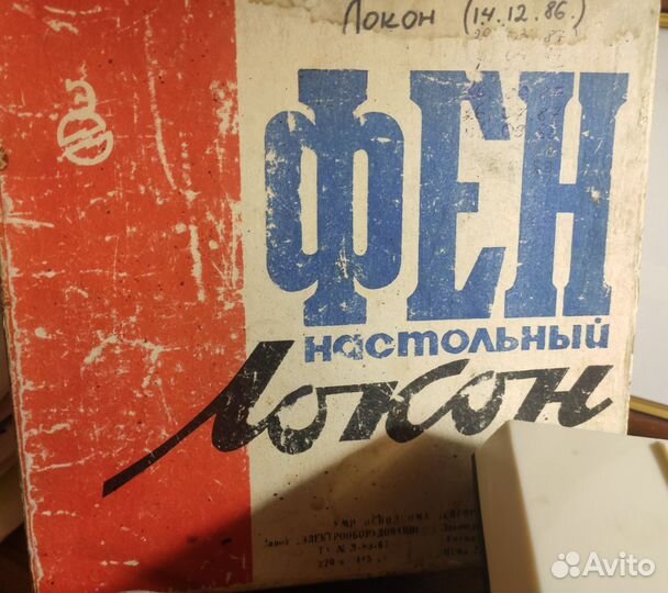 Фен Локон и бигуди СССР