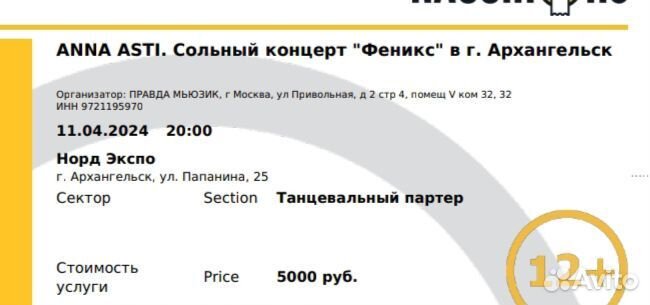 Билет на концерт anna asti в Архангельске