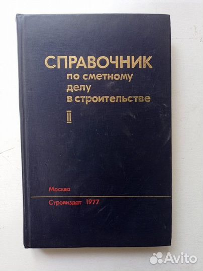 Справочник по сметному делу в строительстве. Т