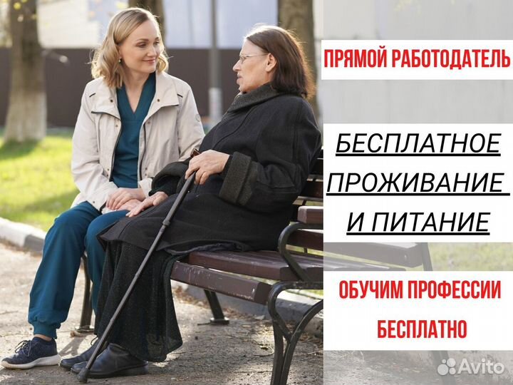 Сиделка с питанием и проживанием в пансионат в мо