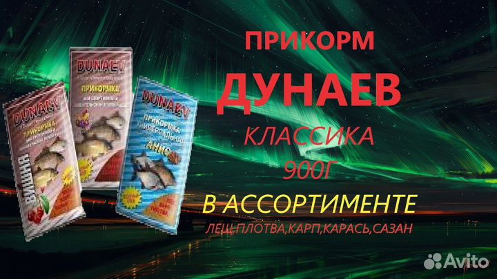 Прикормка Дунаев классика
