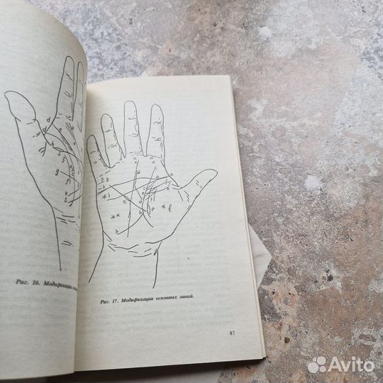 Хиромантия. Язык руки. 1991 г