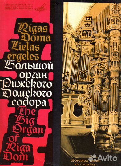 Большой Орган Рижского Домского собора