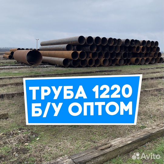 Труба бу 1220 оптом