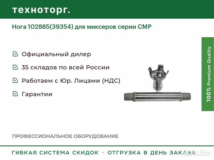 Нога 102885(39354) для миксеров серии CMP