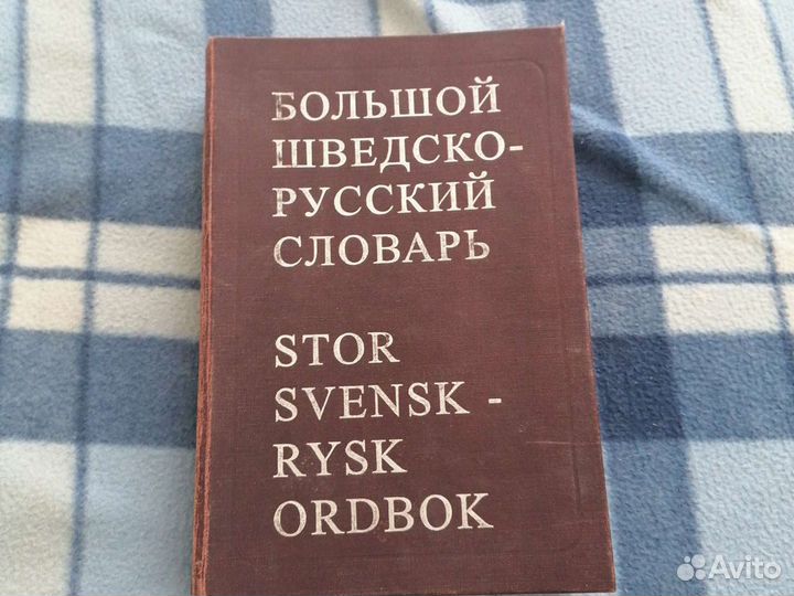 Шведов словарь. Большой немецко-русский словарь Издательство русский язык. Большой немецко-русский словарь. Крупнейший словарь – немецкий..