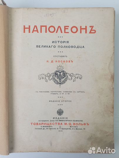 Книга Носков Наполеон. История великого пол 1912