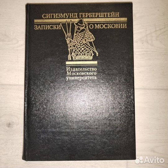 Герберштейн записки книга