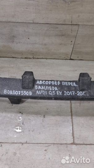 Абсорбер переднего бампера передний Audi Q5 Fy С