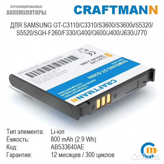 Аккумулятор для Samsung GT-S3600 AB533640AE