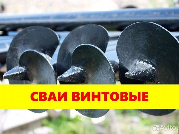 Винтовые сваи