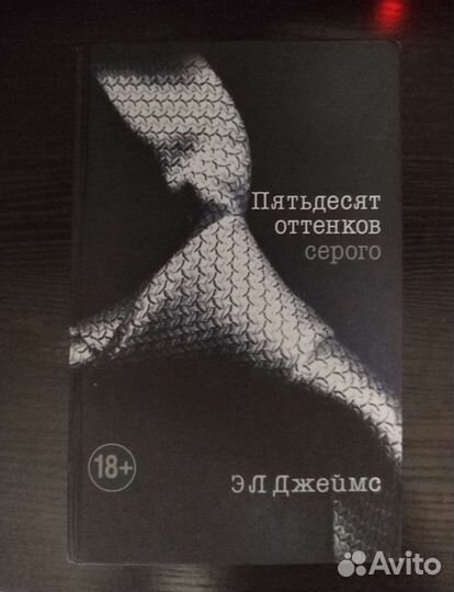 Эл Джеймс 50 оттенков серого