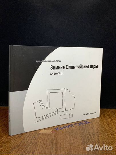 Зимние Олимпийские игры