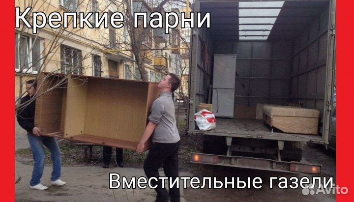 Грузоперевозки Переезды газель и грузчики