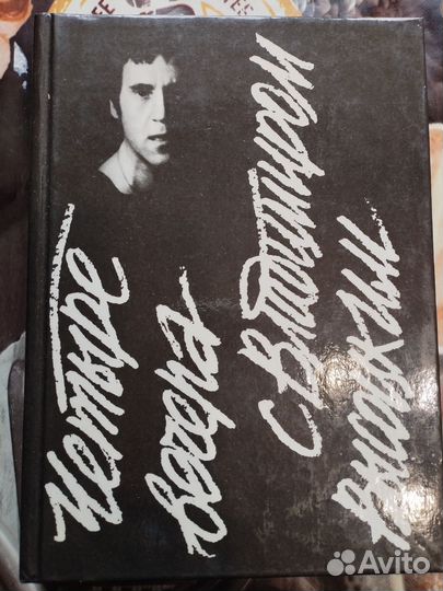 Книга. О Высоцком