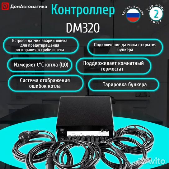 Контроллер DM320 для автоматики котла отопления