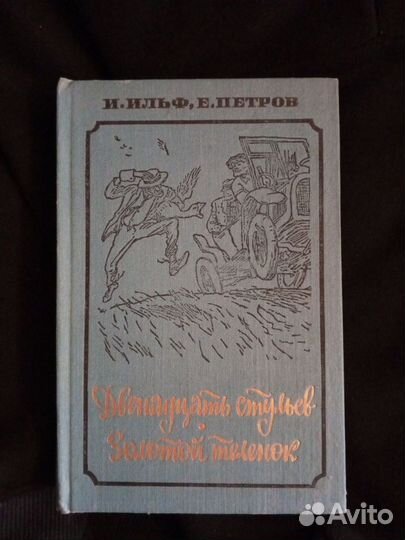 Двенадцать стульев Золотой теленок