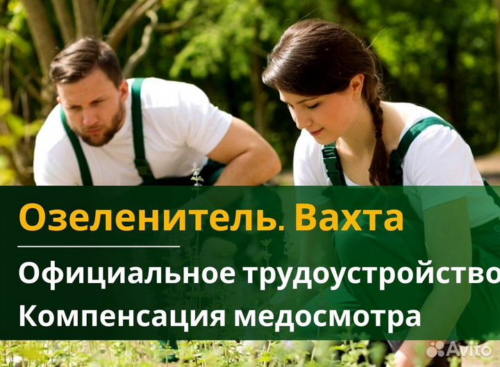 Озеленитель вахта с жильем и питанием