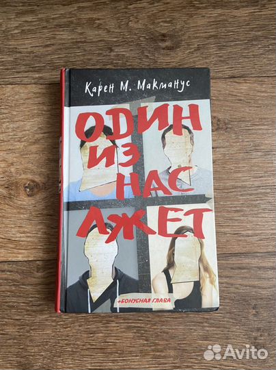 Книга «Один из нас лжет»