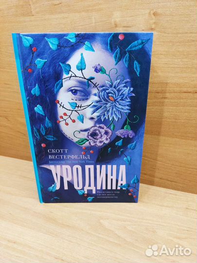 Скотт Вестерфельд «Уродина»