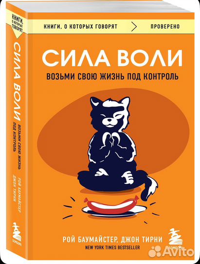 Сила воли. Возьми свою жизнь под контроль