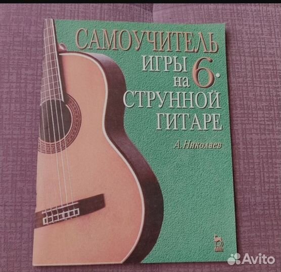 Самоучитель игры на гитаре А. Г. Николаев