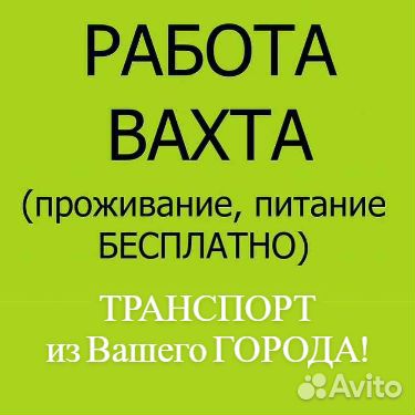 Оператор линии.Вахта.Проживание.Питание 2 раза
