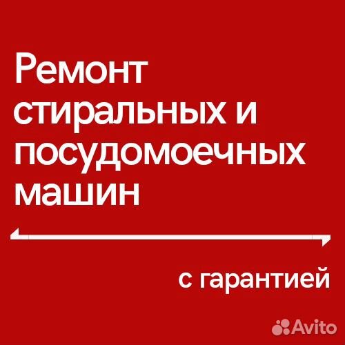 Ремонт стиральных, посудомоющих машин, микроволнов
