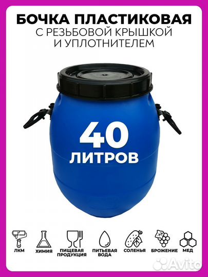 Бочка пластиковая для воды 40 литров пищевая