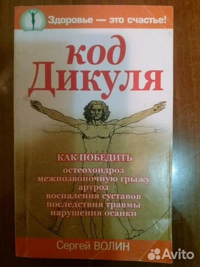 Код Дикуля