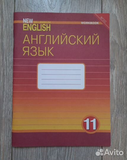New Millennium English. 11 класс. Рабочая тетрадь