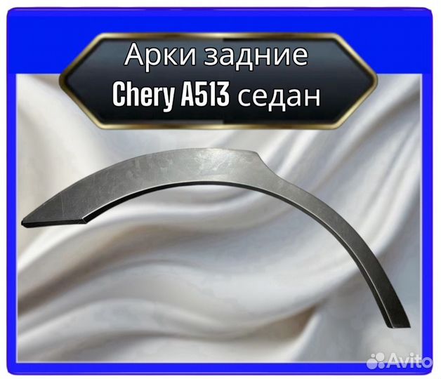 Арка задняя Chery Fora A21,A5,A513