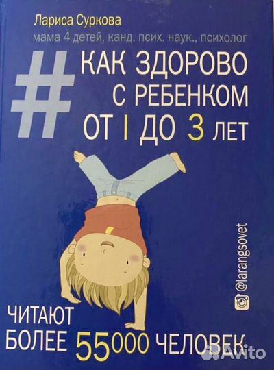 «Как здорово с ребёнком от 1 до 3 лет». Суркова