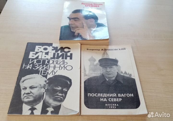 Книги-воспоминания Брежнева, Ельцина, Жириновского
