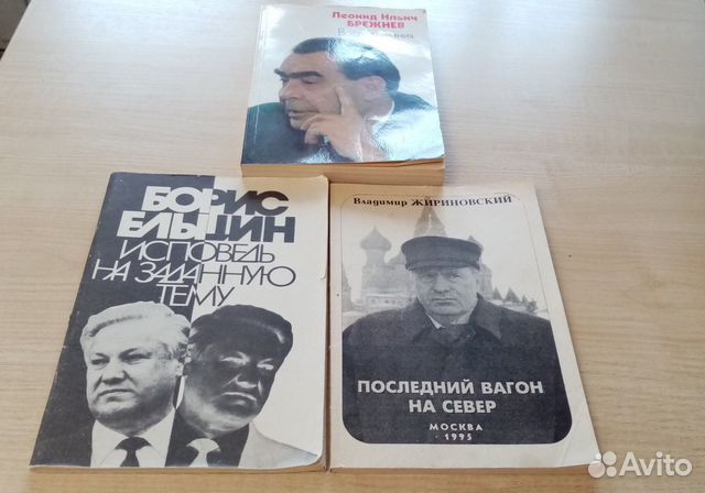 Книги-воспоминания Брежнева, Ельцина, Жириновского