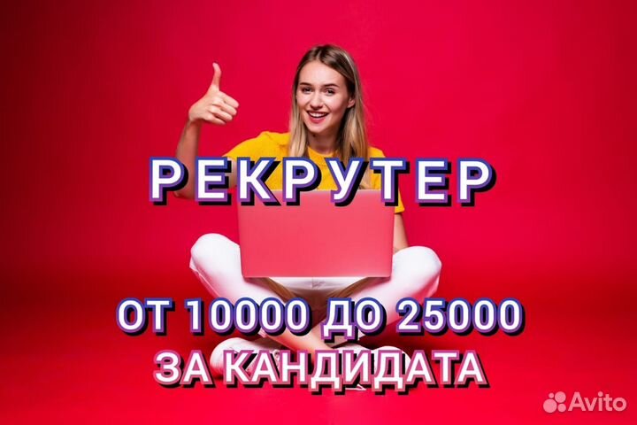 Рекрутер (удаленно)