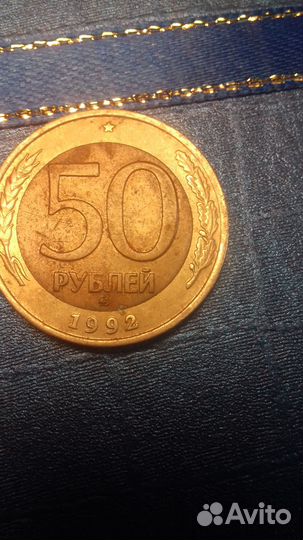 Монета 50 рублей 1992 года
