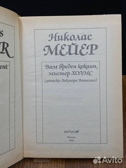 Вам вреден кокаин, мистер Холмс