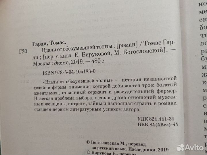 Книга «Вдали от обезумевшой толпы» Томас Гарди