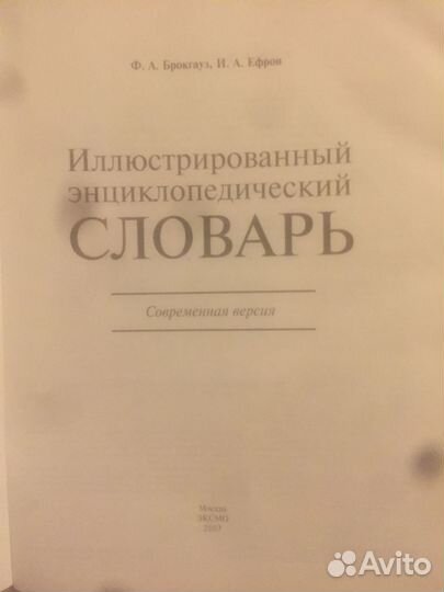 Энциклопедический словарь Брокгауза