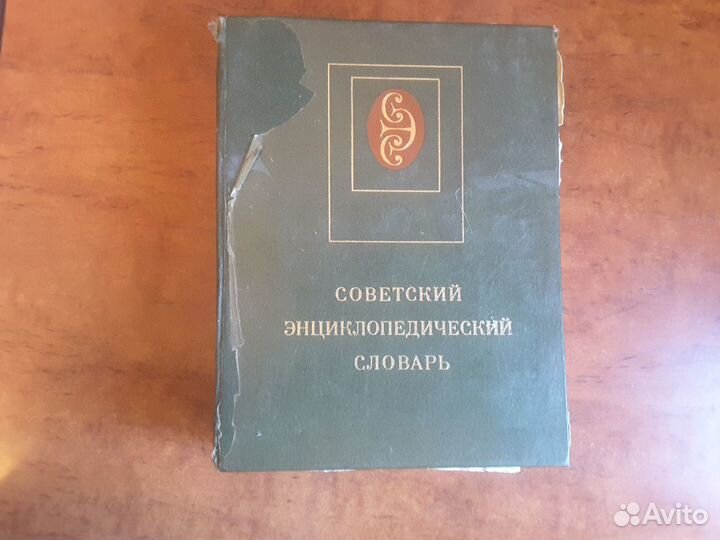 Советский энциклопедический словарь