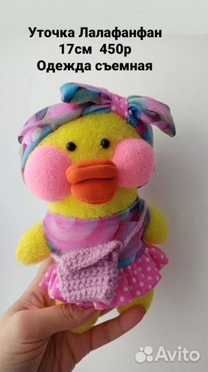 Уточка lalafanfan