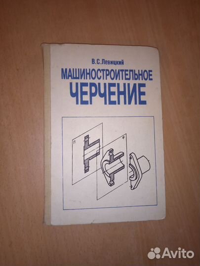 Книга Машиностроительное черчение