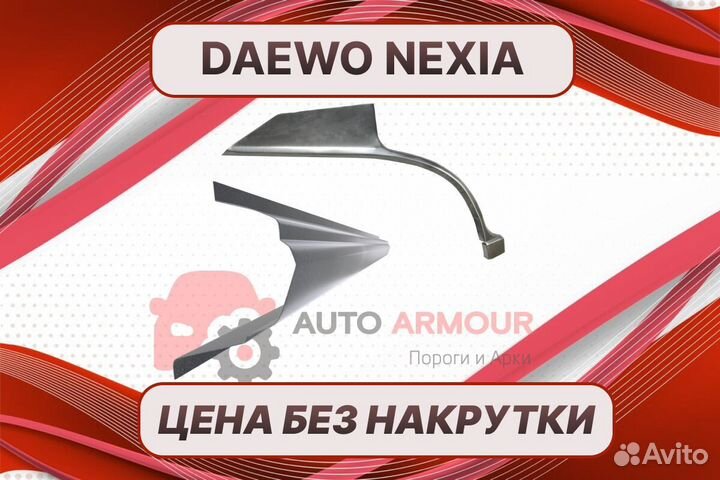Пороги на Daewoo Nexia на все авто ремонтные